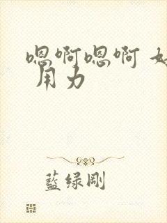 嗯啊嗯啊 好棒 用力