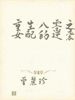 重生八零之炮灰女配的逆袭 萧柔柔