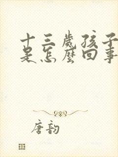 十三岁孩子尿床是怎么回事