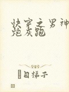 快穿之男神跟着炮灰跑