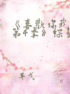 《喜欢你我也是第4季》综艺