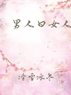 男人曰女人bb