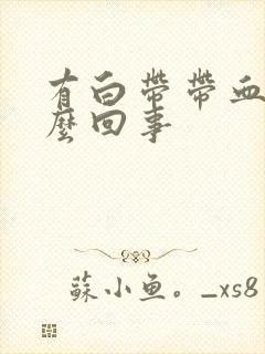 有白带带血丝怎么回事