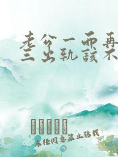 老公一而再再而三出轨该不该原谅