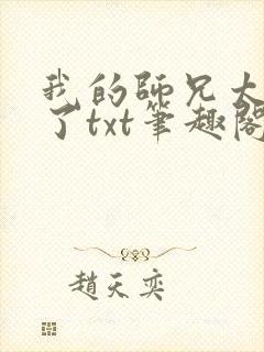 我的师兄太稳健了txt笔趣阁