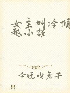 女主叫冷倾城穿越小说