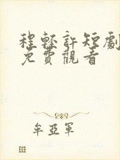 程轻许短剧全集免费观看