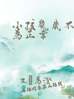 小孩几岁不尿床为正常