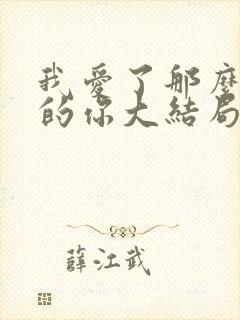 我爱了那么多年的你大结局