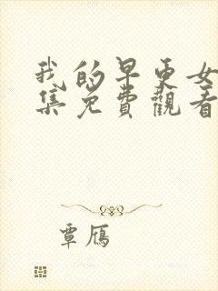 我的早更女友全集免费观看