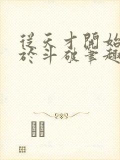 从天才开始无敌于斗破笔趣阁