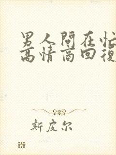 男人问在忙什么高情商回复