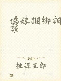 伪娘捆绑调教小说