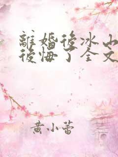 离婚后冰山总裁后悔了全文阅读