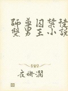 师尊囚禁徒弟的双男主小说