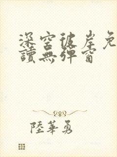 深空彼岸免费阅读无弹窗