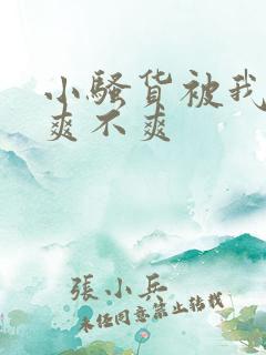 小骚货被我操的爽不爽