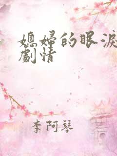 媳妇的眼泪分集剧情