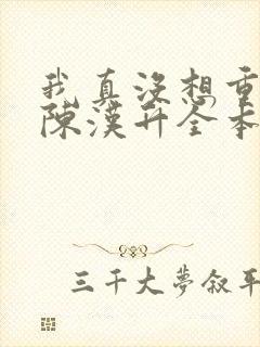 我真没想重生啊陈汉升全本小说阅读