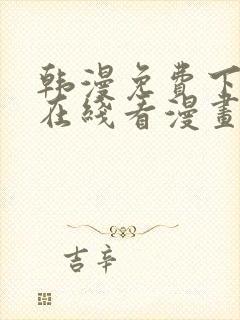 韩漫免费下拉式在线看漫画