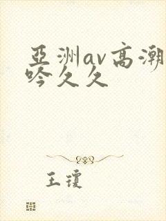 亚洲av高潮呻吟久久