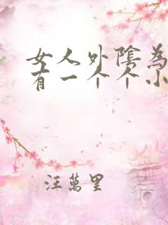 女人外阴为什么有一个个小水泡