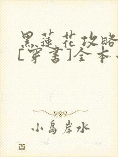 黑莲花攻略手册[穿书]全本小说阅读