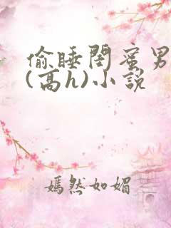 偷睡闺蜜男朋友(高h)小说