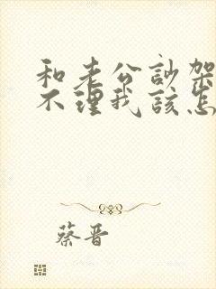 和老公吵架了他不理我该怎么办