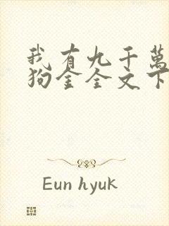 我有九千万亿舔狗金全文下载