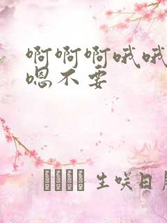 啊啊啊哦哦哦嗯嗯不要