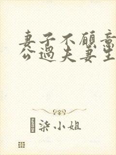 妻子不愿意跟老公过夫妻生活为什么