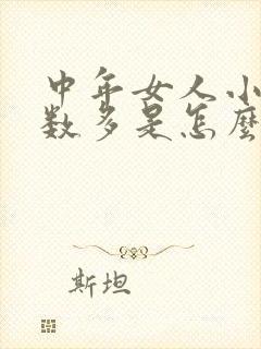 中年女人小便次数多是怎么回事