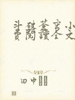 斗破苍穹小说免费阅读全文完整