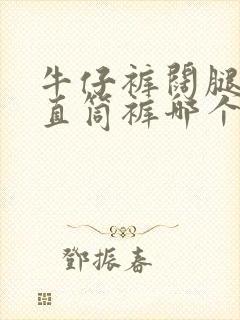 牛仔裤阔腿裤和直筒裤哪个好看