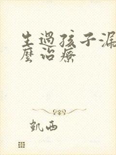 生过孩子漏尿怎么治疗