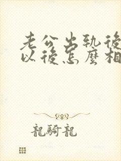 老公出轨后回归以后怎么相处