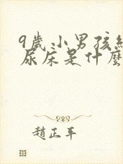 9岁小男孩经常尿床是什么原因