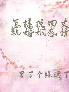 怎样挽回丈夫出轨婚姻感情