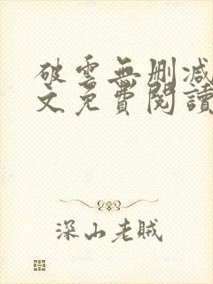 破云无删减版全文免费阅读