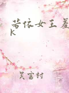 若依女王羞辱vk