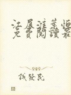 江展淮叶恒全文免费阅读最新章节