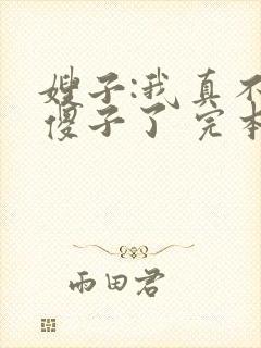 嫂子:我真不是傻子了 完本