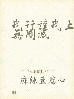 我行让我上全文无删减