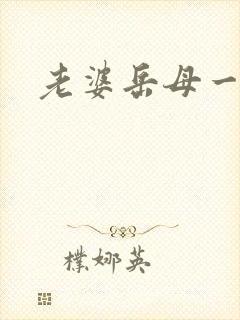 老婆岳母一起操