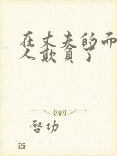 在丈夫的面前被人欺负了