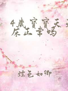 4岁宝宝天天尿床正常吗