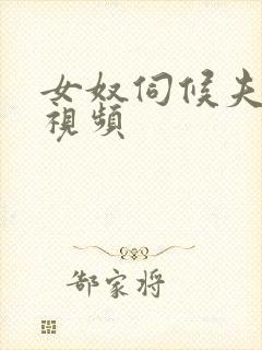 女奴伺候夫妻主视频