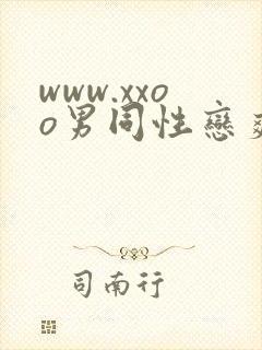 www.xxoo男同性恋爽