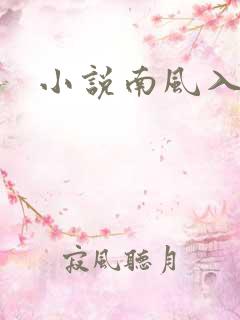 小说南风入我怀